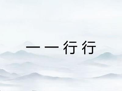 一一行行 一一行行