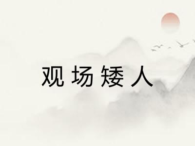 观场矮人 观场矮人