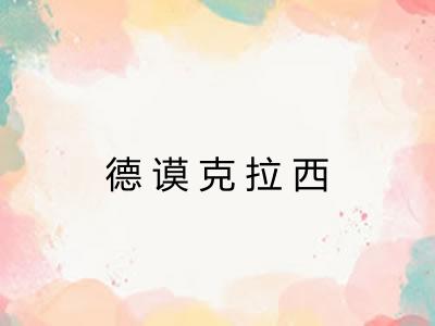 德谟克拉西 德谟克拉西