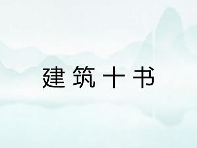 建筑十书 建筑十书