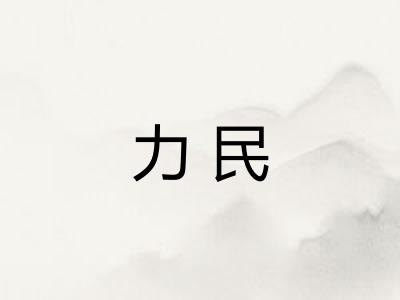 力民