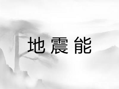地震能