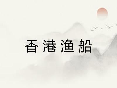 香港渔船 香港渔船