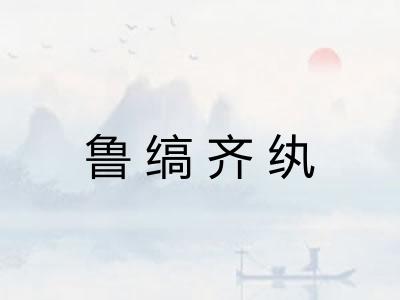 鲁缟齐纨 鲁缟齐纨
