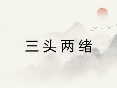 三头两绪 三头两绪