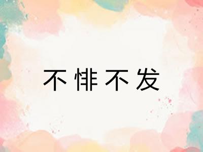 不悱不发 不悱不发