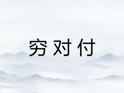 穷对付 穷对付