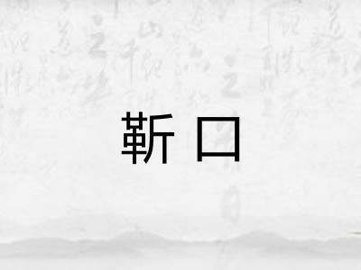 靳口