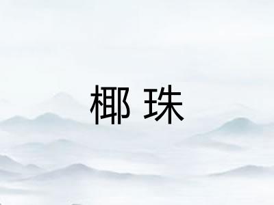 椰珠 椰珠