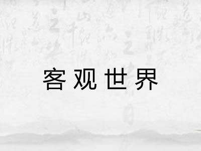 客观世界 客观世界