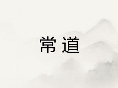常道 常道