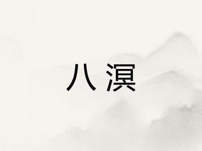 八溟