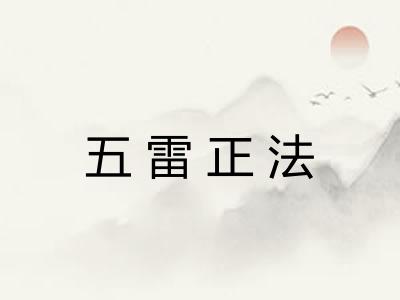 五雷正法 五雷正法