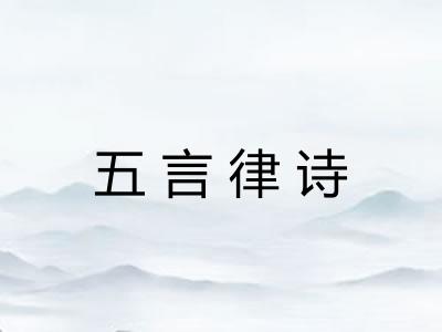 五言律诗 五言律诗