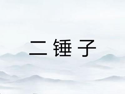 二锤子