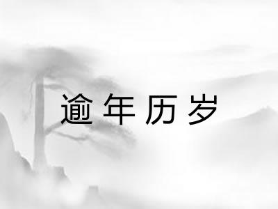 逾年历岁 逾年历岁