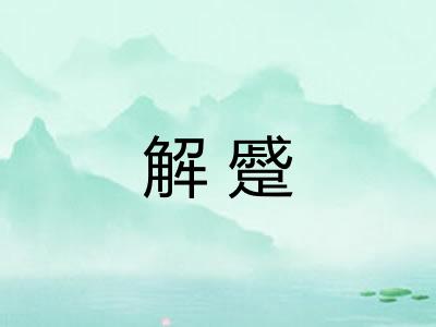 解蹙