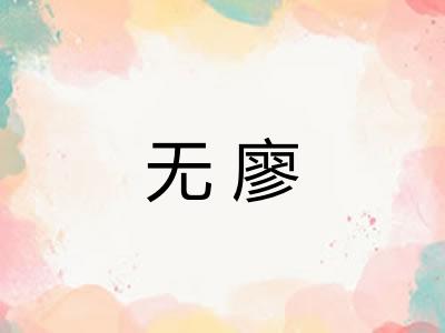 无廖