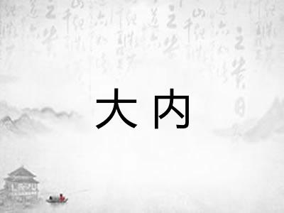 大内