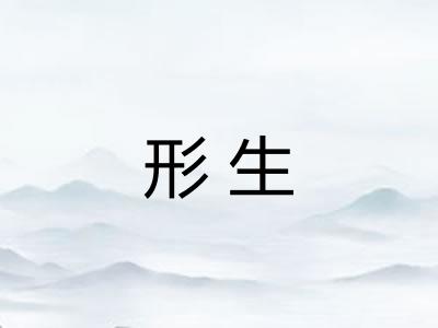形生 形生