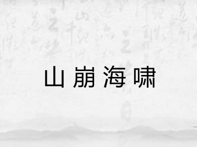 山崩海啸 山崩海啸