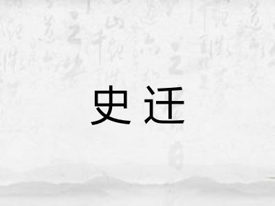史迁 史迁