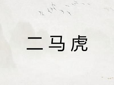 二马虎 二马虎