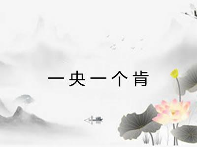 一央一个肯