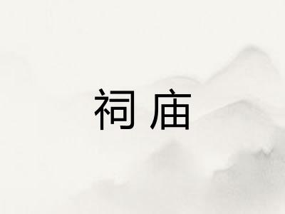 祠庙