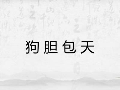 狗胆包天 狗胆包天