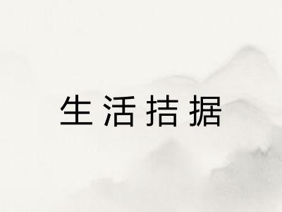 生活拮据 生活拮据