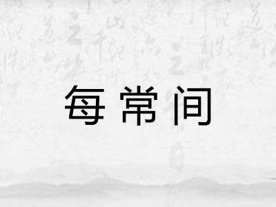 每常间 每常间