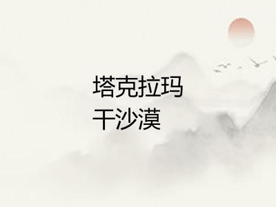 塔克拉玛干沙漠 塔克拉玛干沙漠