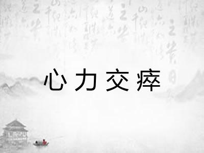 心力交瘁 心力交瘁