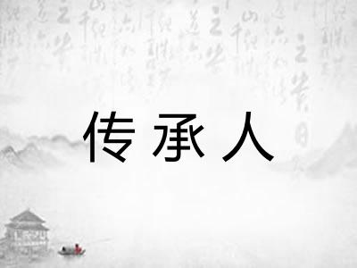 传承人