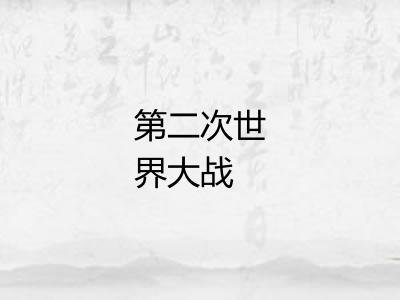 第二次世界大战 第二次世界大战