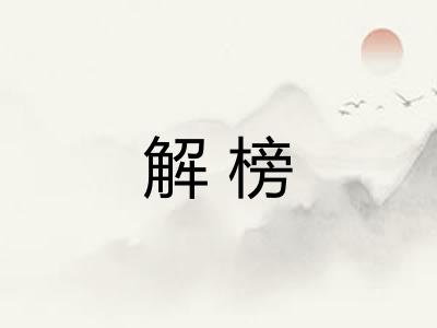 解榜