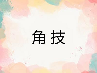 角技