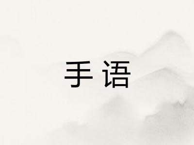手语