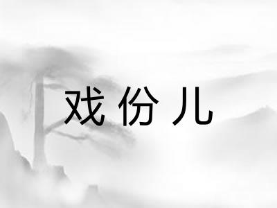 戏份儿 戏份儿
