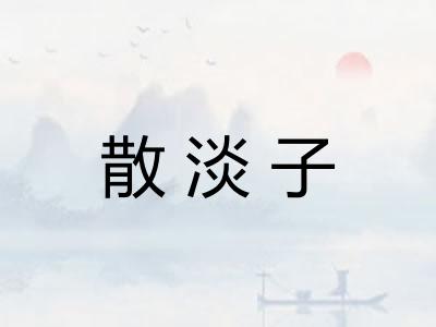 散淡子 散淡子