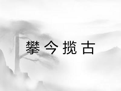 攀今揽古