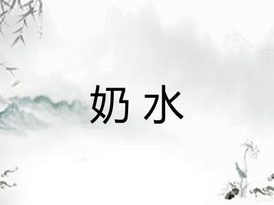 奶水