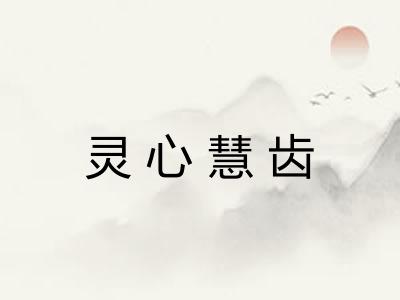 灵心慧齿 灵心慧齿