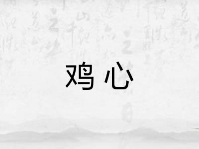 鸡心