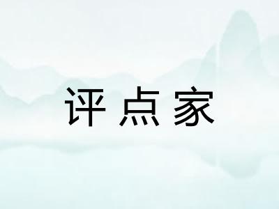 评点家 评点家