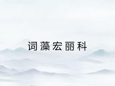 词藻宏丽科 词藻宏丽科