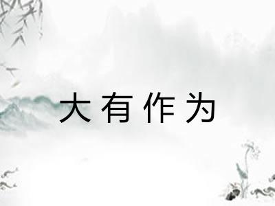大有作为