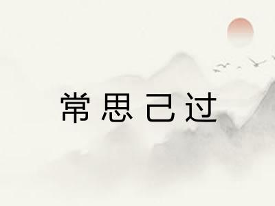 常思己过 常思己过