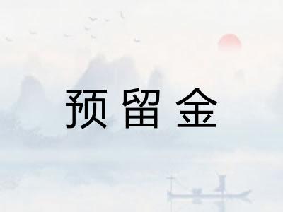 预留金 预留金